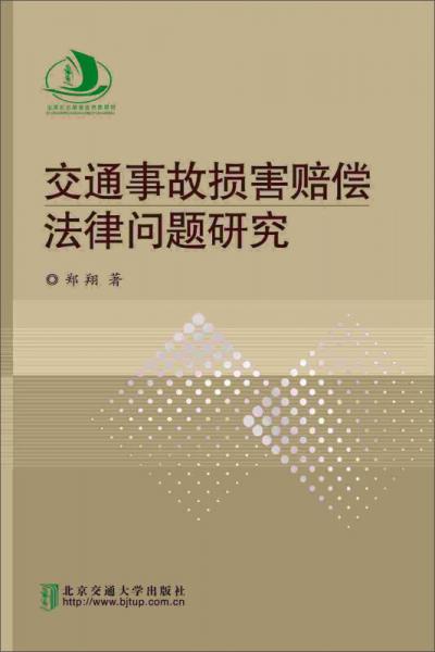 交通事故损害赔偿法律问题研究