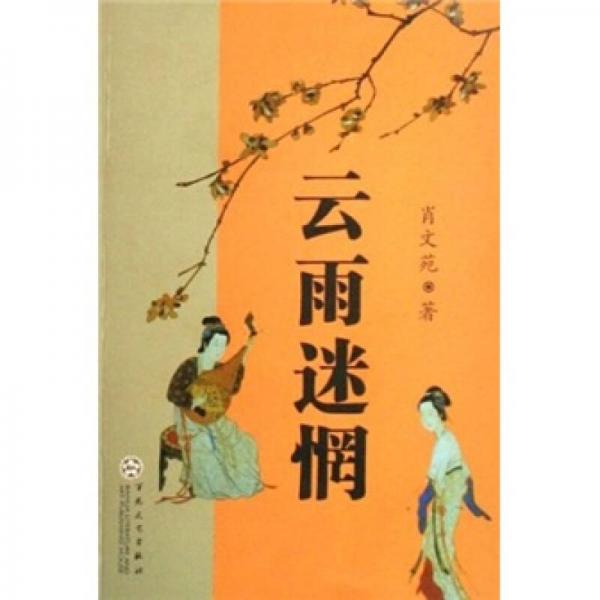 云雨迷惘