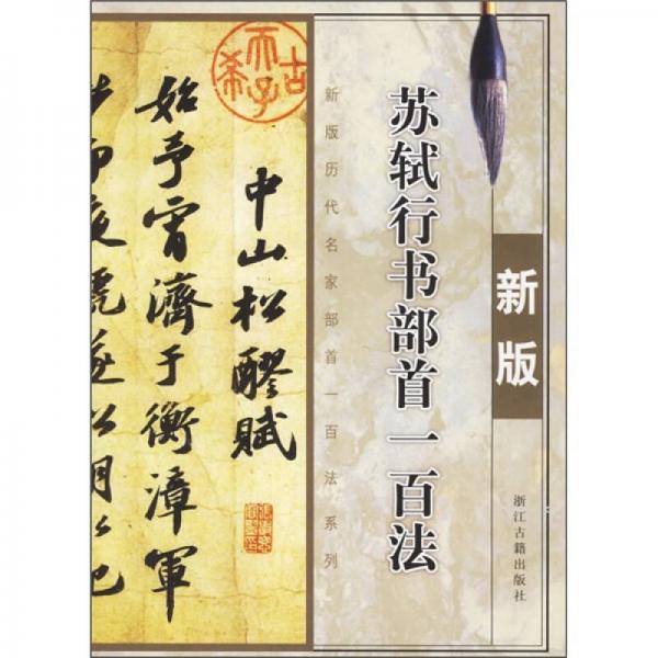 历代名家部首一百法系列：苏轼行书部首一百法（新版）