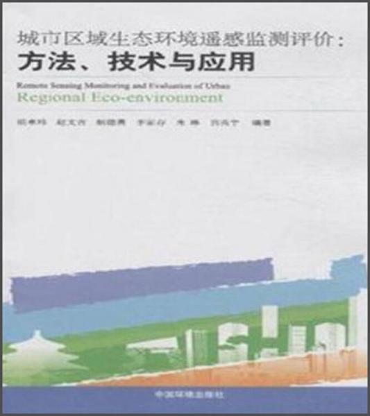 城市區(qū)域生態(tài)環(huán)境遙感監(jiān)測評價 : 