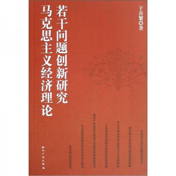 馬克思主義經(jīng)濟(jì)理論若干問(wèn)題創(chuàng)新研究