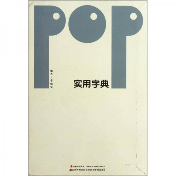 POP实用字典