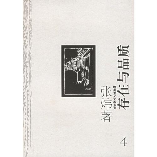 存在與品質(zhì)