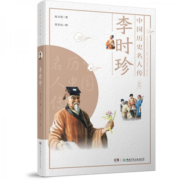 中國(guó)歷史名人傳·醫(yī)學(xué)家·李時(shí)珍