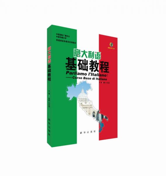 意大利語基礎(chǔ)教程