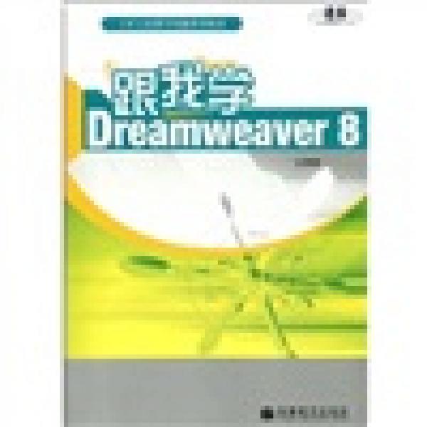 手把手跟我学电脑系列教材：跟我学Dreamweaver8