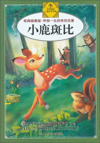 伴你一生的傳世名著：小鹿斑比（經(jīng)典插圖版）