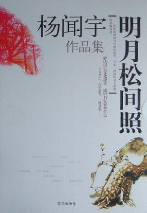 明月松間照