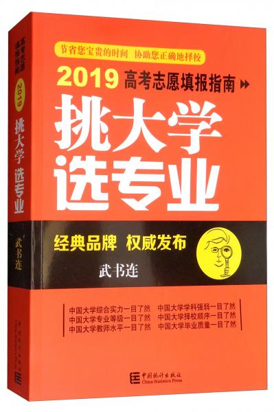 挑大學(xué)選專業(yè)：高考志愿填報指南2019
