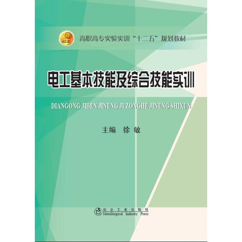 电工基本技能及综合技能实训