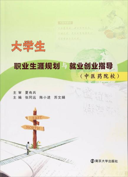 大學(xué)生職業(yè)生涯規(guī)劃與就業(yè)創(chuàng)業(yè)指導(dǎo)（中醫(yī)藥院校）
