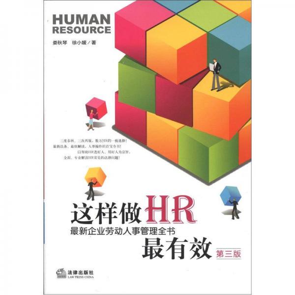 这样做HR最有效：最新企业劳动人事管理全书（第3版）