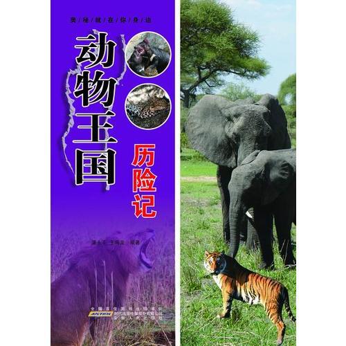 動(dòng)物王國(guó)歷險(xiǎn)記