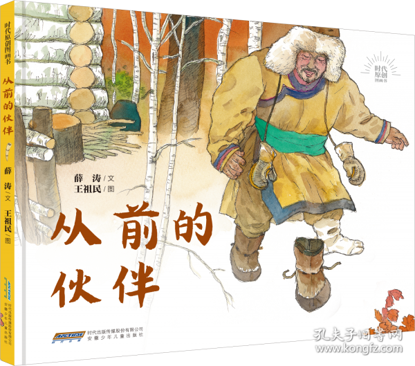 時代原創(chuàng)圖畫書：從前的伙伴 鄂倫春民族主題原創(chuàng)圖畫書，增加小讀者對中華民族傳統(tǒng)文化遺產(chǎn)保護意識