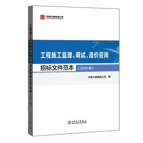 工程施工监理、调试、造价咨询招标文件范本（2015版）