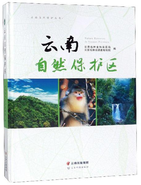 云南自然保护区/云南自然保护丛书