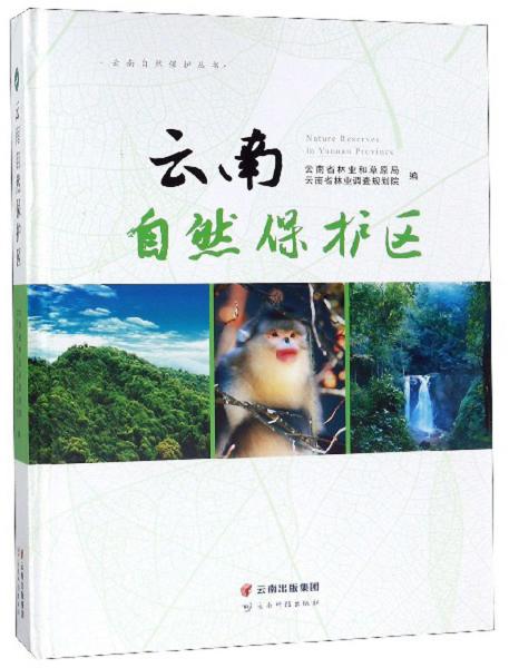 云南自然保護(hù)區(qū)/云南自然保護(hù)叢書