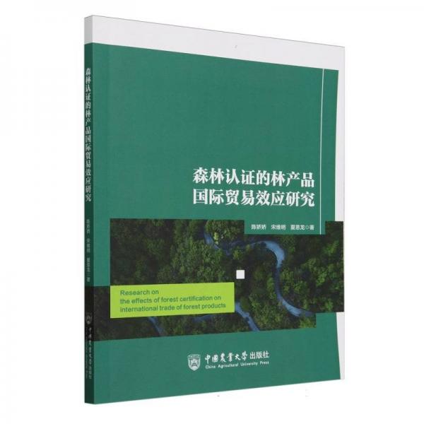 森林認證的林產品國際貿易效應研究
