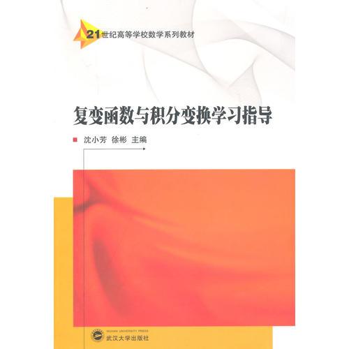 復(fù)變函數(shù)與積分變換學(xué)習(xí)指導(dǎo)
