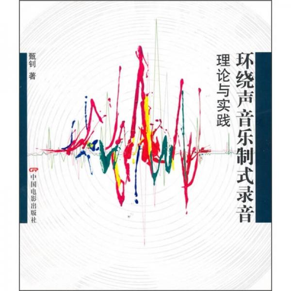 环绕声音乐制式录音：理论与实践