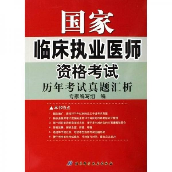 国家临床执业医师资格考试历年考试真题汇析