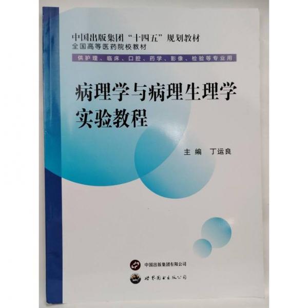 病理学与病理生理学实验教程 丁运良主编