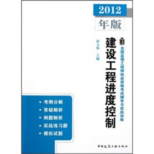 2012年全國監(jiān)理工程師執(zhí)業(yè)資格考試輔導與實戰(zhàn)訓練：建設工程進度控制