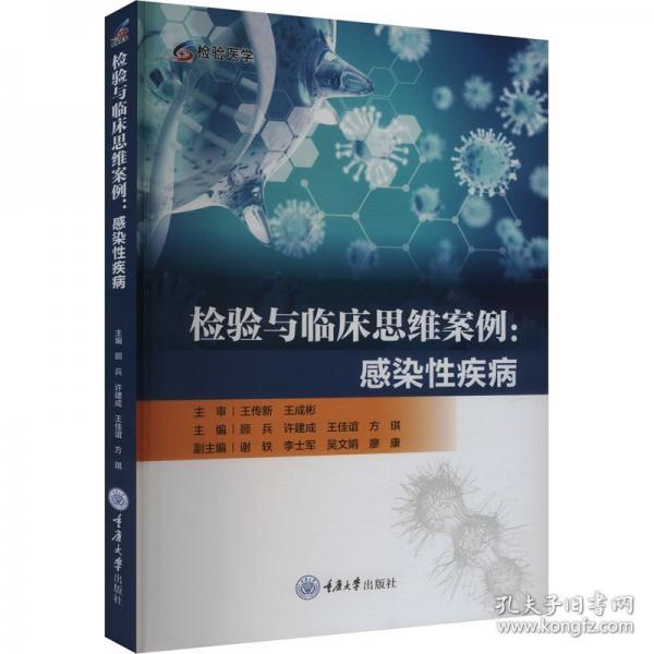 檢驗與臨床思維案例:感染性疾病