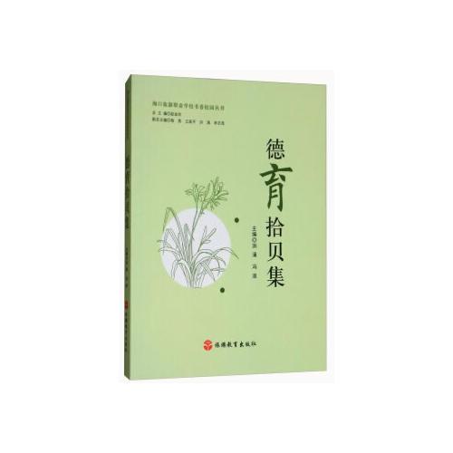 德育拾貝集