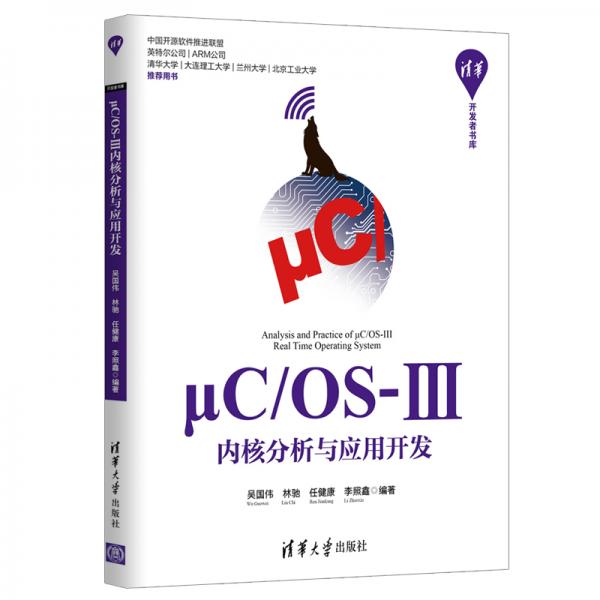 清华开发者书库：μC/OS-Ⅲ内核分析与应用开发