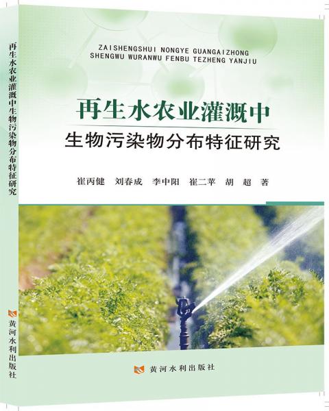 再生水農(nóng)業(yè)灌溉中生物污染物分布特征研究