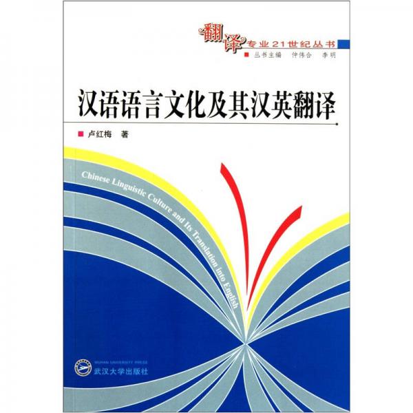 漢語語言文化及其漢英翻譯