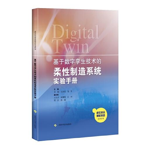 基于数字孪生技术的柔性制造系统实验手册