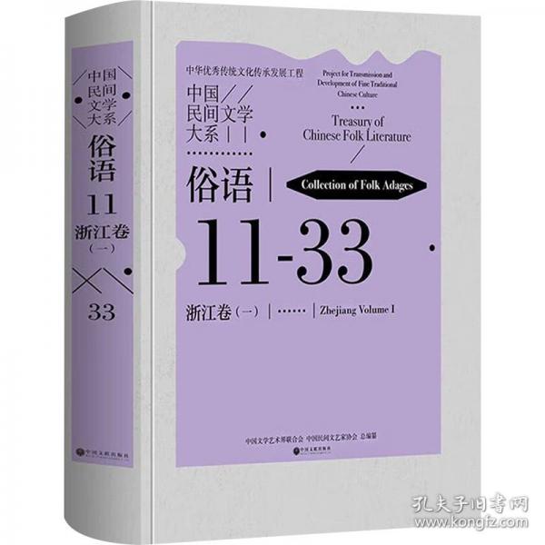 中國民間文學(xué)大系 俗語
