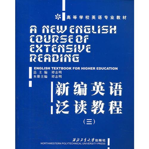 新編英語泛讀教程（三）