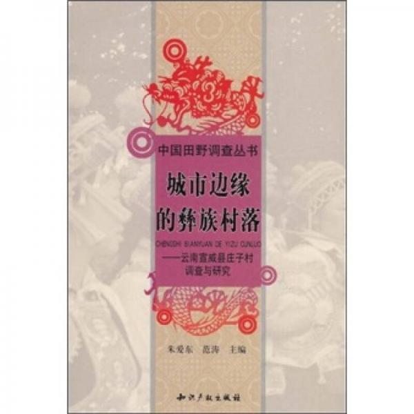 城市边缘的彝族村落：云南宣威县庄子村调查与研究