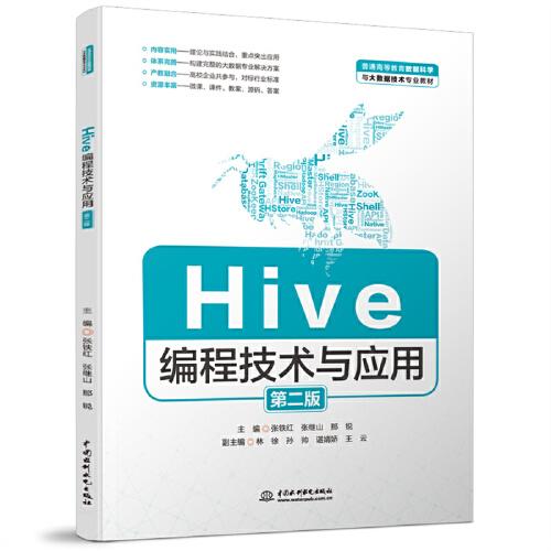 Hive编程技术与应用（第二版）（）