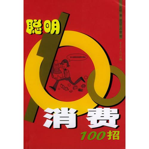 聪明消费100招