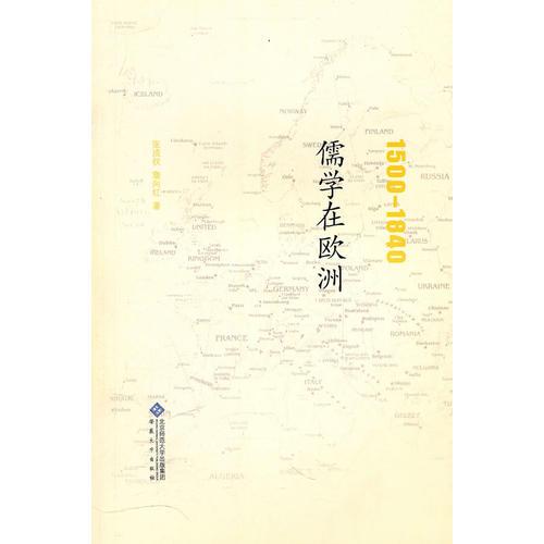 1500-1840儒学在欧洲