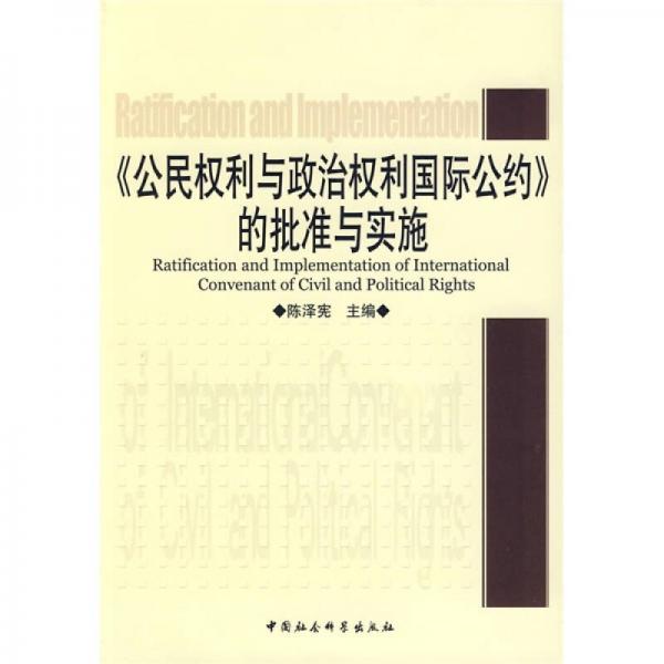 《公民權(quán)利與政治權(quán)利國際公約》的批準(zhǔn)與實(shí)施