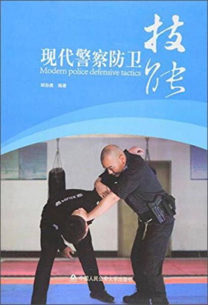 現(xiàn)代警察防衛(wèi)技能