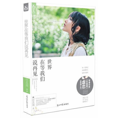 世界在等我們說(shuō)再見(jiàn)（青春作家【任昌珉】虐戀里程碑之作，書(shū)寫(xiě)少女疼痛刺骨的愛(ài)與悲涼）