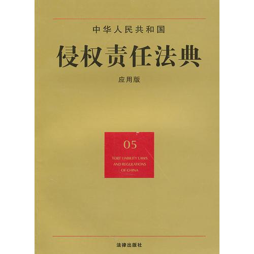 中华人民共和国侵权责任法典（应用版）