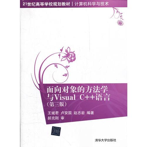 面向對象的方法學與Visual C++語言（第三版）（21世紀高等學校規(guī)劃教材.計算機科學與技術）