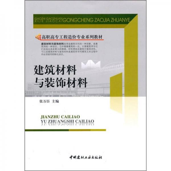建筑材料與裝飾材料