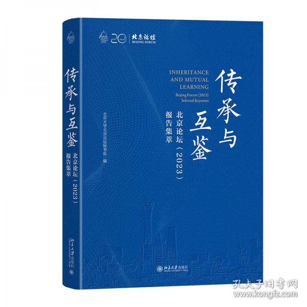 傳承與互鑒 北京論壇報告集萃