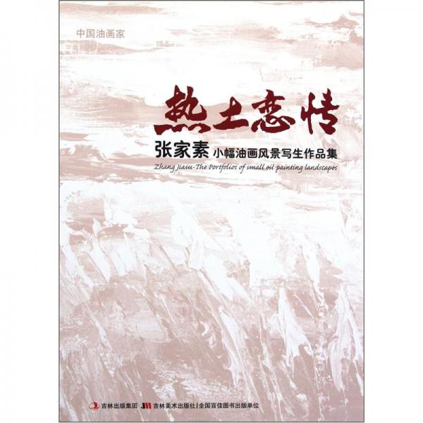 張家素小幅油畫(huà)風(fēng)景寫(xiě)生作品集：熱土戀情