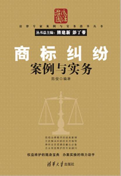 法律专家案例与实务指导丛书：商标纠纷案例与实务