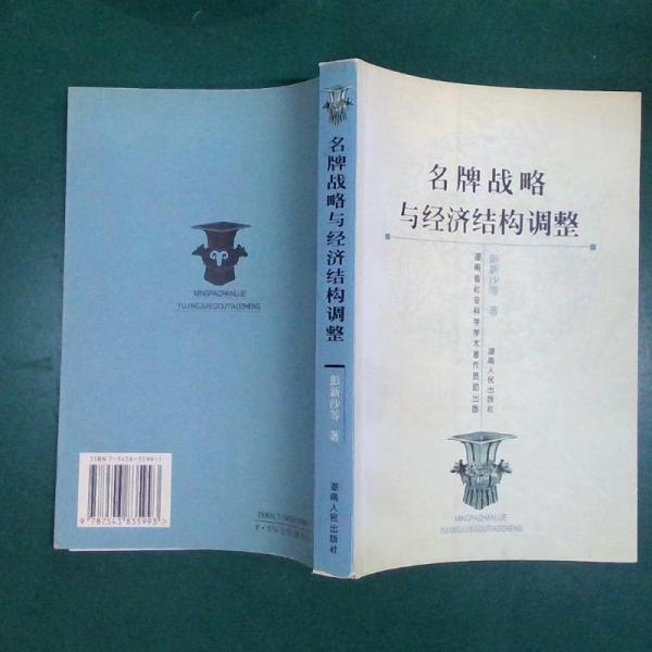 名牌戰(zhàn)略與經(jīng)濟(jì)結(jié)構(gòu)調(diào)整