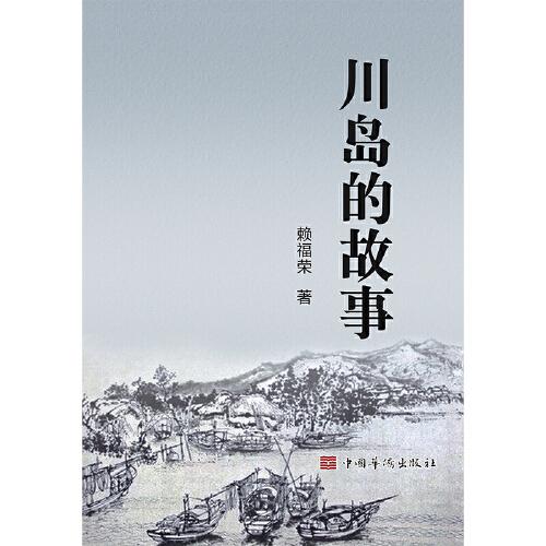 川島的故事